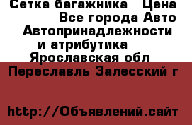 Сетка багажника › Цена ­ 2 000 - Все города Авто » Автопринадлежности и атрибутика   . Ярославская обл.,Переславль-Залесский г.